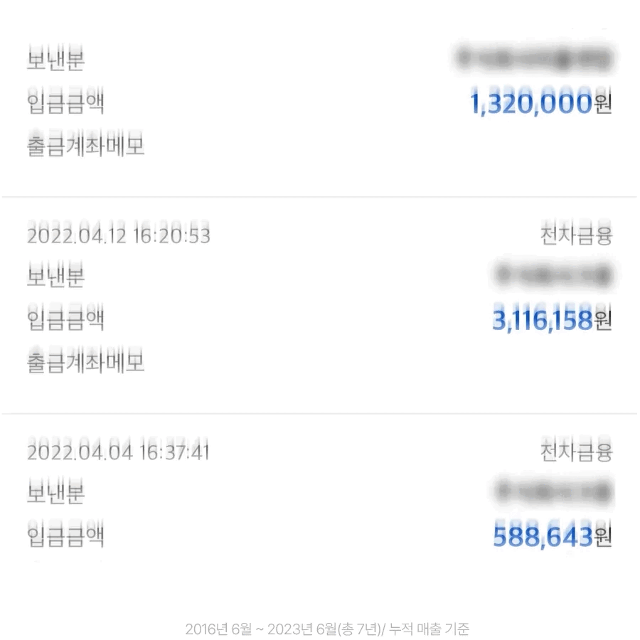 실제 수익 입금 내역 인증 (2016~2023, 총 7년 누적 매출)